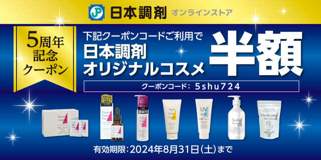 【新規会員さまも対象】日本調剤オンラインストア5周年記念キャンペーン開催中!