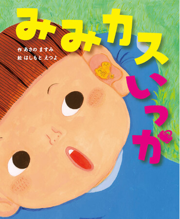 【新刊情報】作・あさのますみさん、絵・はしもとえつよさんの新作絵本『みみカスいっか』を発売!