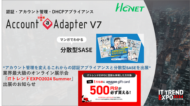 エイチ・シー・ネットワークス株式会社、「ITトレンドEXPO 2024 Summer」に出展