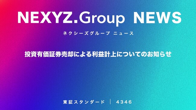 投資有価証券売却による利益計上についてのお知らせ