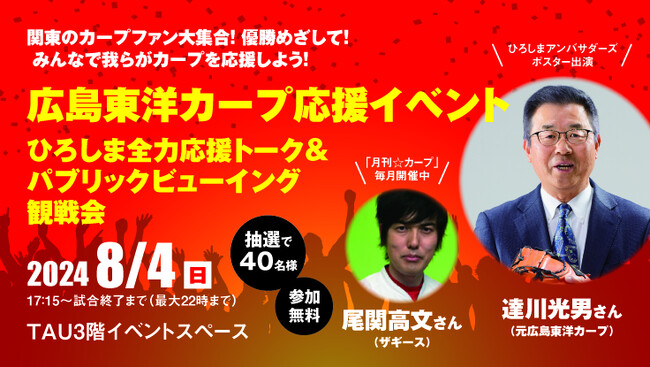 ＼関東のカープファン大集合！優勝目指して！みんなで我らがカープを応援しよう！／広島東洋カープ応援イベントinＴＡＵ　ひろしま全力応援トーク＆パブリックビューイング観戦会