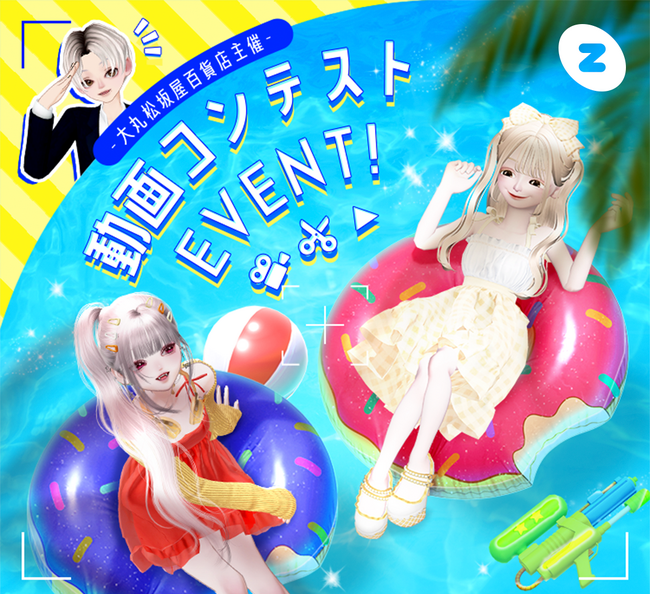 大丸松坂屋百貨店が次世代クリエイターを募集　「ZEPETO」にて忘れられない夏をテーマにしたショート動画コンテストを初開催