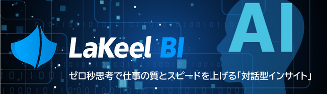 ラキール、生成AIによる対話型インサイト機能「LaKeel BI concierge」の提供開始