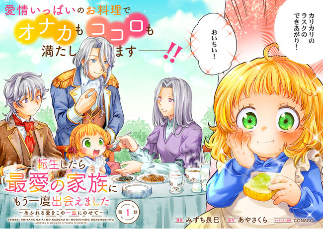 ＜新連載＞『転生したら最愛の家族にもう一度出会えました ～あふれる愛をこの一皿にのせて～』コミック アース・スターにて連載スタート！