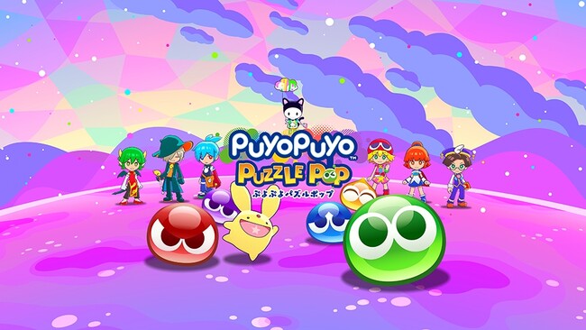 Apple Arcade『ぷよぷよパズルポップ』7月18日（木）にアップデート第4弾配信！「よんてさき」「アクティブ」「カルテット」「とことんでかぷよラッシュ」の４種類のルールと2曲のBGMを追加！