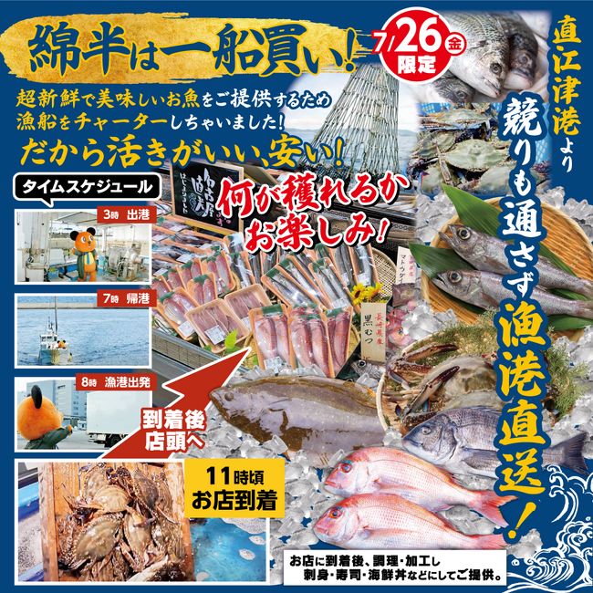 【長野県初】綿半「一船買い」で漁師さんを応援