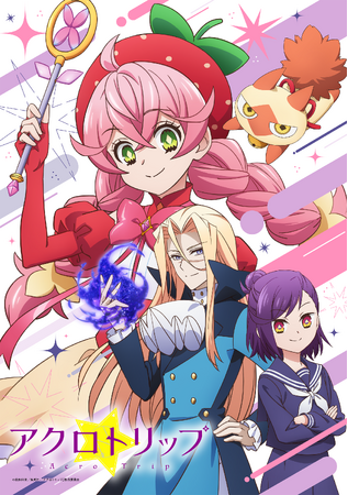 TVアニメ「アクロトリップ」キービジュアル＆追加キャスト解禁！放送局＆OP主題歌＆ED主題歌情報、「ガールズコミックフェス2024」のステージ情報も公開！