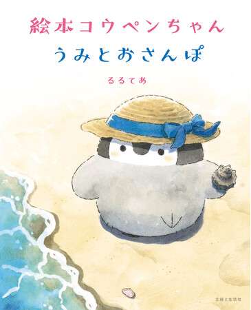 人気のコウペンちゃん絵本第2弾♪完全描き下ろしのオリジナルストーリー『絵本コウペンちゃん うみとおさんぽ』が発売＆フェア開催！！