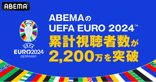 「ABEMA」の「UEFA EURO 2024(TM)」、累計視聴者数が2,200万を突破