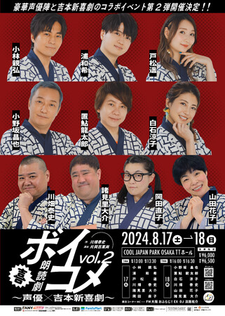 人気声優と吉本新喜劇のコラボ作品 第二弾！「朗読劇ボイコメvol.2～声優×吉本新喜劇～」メインビジュアル・出演者のコメントが解禁！！
