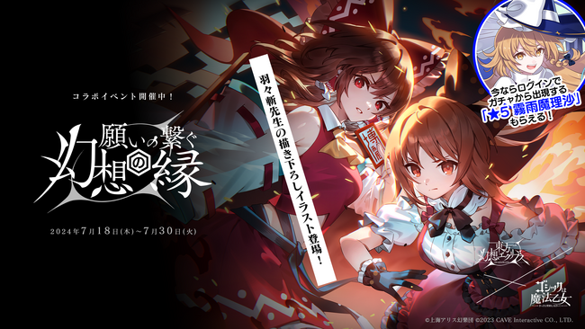 『東方幻想エクリプス』×『ゴシックは魔法乙女』本日7/18(木)よりコラボイベント開催！羽々斬先生の描き下ろし『博麗霊夢×ラナン』が『ごまおつ』に登場！