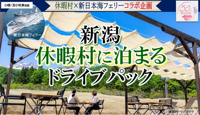 休暇村×新日本海フェリー コラボ企画！9～11月発着　癒しと非日常を楽しむ「新潟休暇村に泊まるドライブパック」発売開始！
