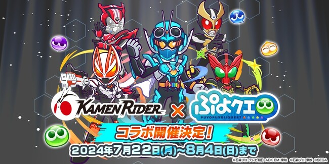 『ぷよぷよ!!クエスト』7月22日(月)より、『仮面ライダー』シリーズとのコラボ第2弾開催決定!