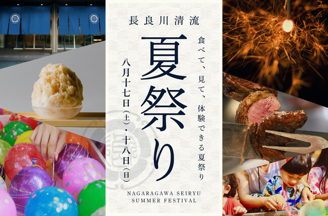 長良川清流ホテルの新しい夏イベント お祭り×体験×ブッフェ　夏休みに家族で楽しめる「長良川清流夏祭り」予約受付中