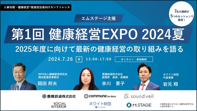 無料開催【第1回 健康経営EXPO 2024夏】に登壇決定！