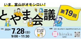 《7月28日(日)開催決定！》いま、富山がオモシロい！