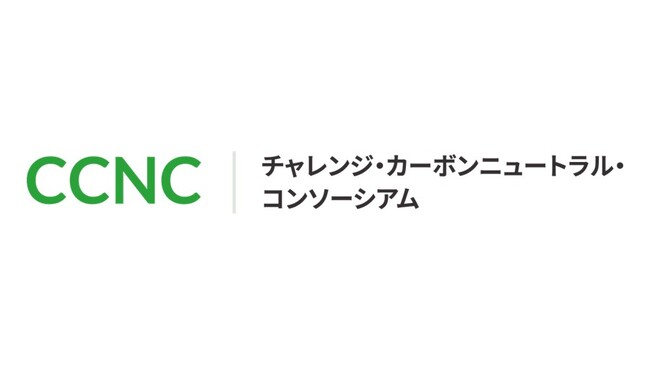 「チャレンジ・カーボンニュートラル・コンソーシアム（CCNC）」の2024年度の活動を開始