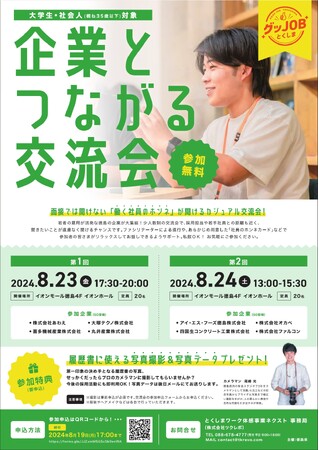 【8月開催】『企業とつながる交流会』参加者募集！