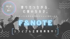 ＜推し活×香水＞アーティストを支えるクラウドファンディング型サービス「F&NOTE(ファンノート)」の提供を7月29日より開始