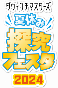 小学生８,０００人の夏休み探究学習を、東京農業大学が全面バックアップ！　～ダヴィンチマスターズ「夏休み探究フェスタ ２０２４」開催、迫る！～
東