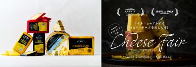 【日本初！】 特別な時間に特別な体験を。サステナブル大国ニュージーランドで人気を誇るKAPITI(カピティ)チーズの個性を味わうコラボイベントをホテルと開催！