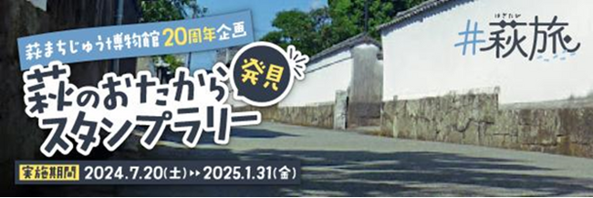 萩まちじゅう博物館２０周年企画！萩のまちを巡り、萩の魅力を堪能できる「萩のおたから発見スタンプラリー」開催について