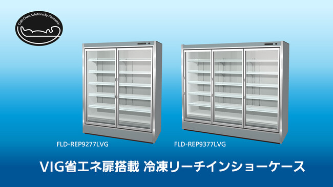 スーパーショーケース「REシリーズ」に業界初のVIG省エネ扉搭載冷凍リーチインショーケースが登場！