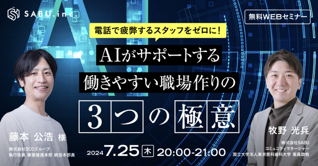 7月25日午後8時から無料WEBセミナー開催！「AIがサポートする働きやすい職場作りの３つの極意」