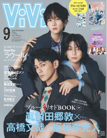 ViVi9月号増刊表紙は、映画『ブルーピリオド』で共演した眞栄田郷敦、高橋文哉、板垣李光人の３人。原作絵の「ポジティブ名言ステッカー」と、原作者・山口つばさによる3人を描いたViVi特別描き下ろしも。