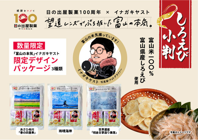 【創業100周年企画】富山湾の宝石 一口サイズのしろえびせんべい「しろえび小判」　SNSで話題の絶景「富山の本気」写真家イナガキヤストデザインパッケージ　数量限定発売　日の出屋製菓産業