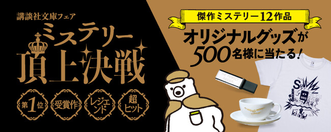 ミステリー好き垂涎の豪華プレゼント！講談社文庫 最強ミステリーフェア「ミステリー頂上決戦」、いよいよ8月9日（金）スタート！