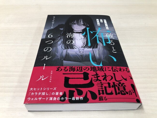 大ヒットシリーズ『カラダ探し』著者『ウェルザード』渾身のホラー最新作！夏の戦慄【闇】体験をあなたへ／『破ると怖い海の6つのルール』７月19日発売