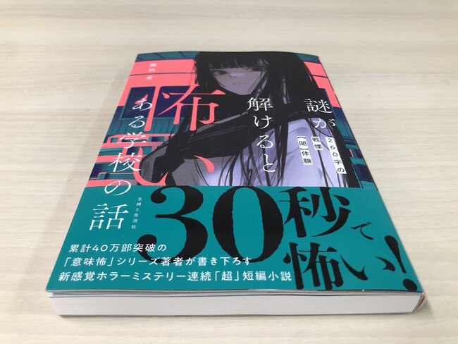 30秒に１回 “怖い” 戦慄の【闇】体験をあなたへ！ ／累計40万部突破！ 小中学生に大人気のホラー作家『藤白 圭』書き下ろし、新感覚ホラーミステリー『謎が解けると怖いある学校の話』７月19日発売