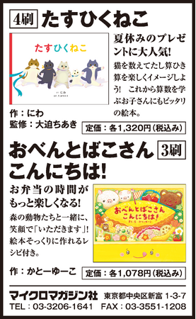 夏休みのプレゼントにもピッタリ！マイクロマガジン社・こどものほん編集部より絵本『たすひくねこ』『おべんとばこさん こんにちは！』を7月19日（金）の朝日新聞に掲載いたしました