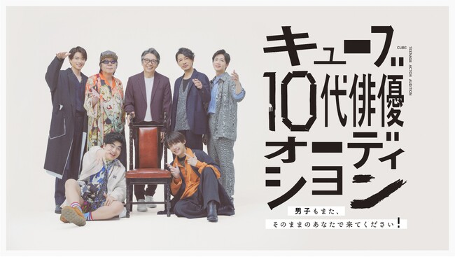 キューブ10代俳優オーディション開催決定!7月19日(金)より応募受付スタート!