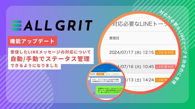 【機能アップデート】顧客から受信したLINEメッセージの対応について自動/手動でステータス管理ができるようになりました｜LINEを活用した住宅・不動産業界向けMAツール《ALL GRIT》