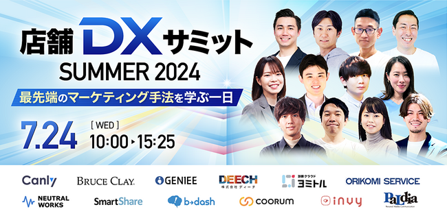 【来週開催】無料カンファレンス「店舗DXサミット サマー2024～最先端のマーケティング手法を学ぶ1日～」を7/24(水)に開催