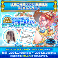 スマホRPG「ミリオンモンスター」で声優「鈴木愛奈」さんの直筆サイン色紙が当たるキャンペーンを7月19日(金)より開催！