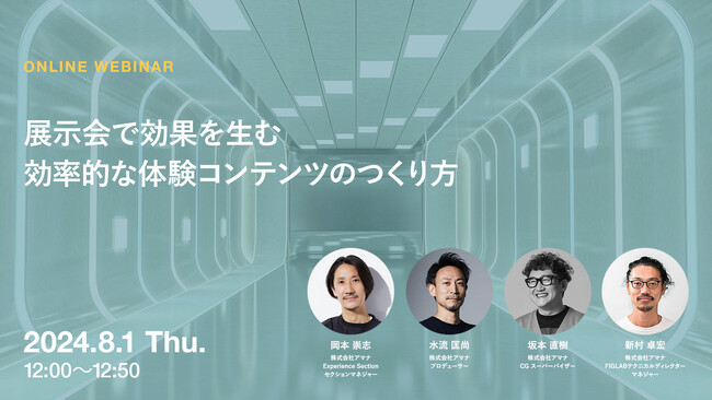 2024年8月1日（木）ウェビナー開催のお知らせ「展示会で効果を生む効率的な体験コンテンツのつくり方」
