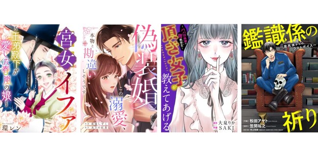 新作横読み漫画4作品を「コミックシーモア」「まんが王国」にて順次先行配信スタート！