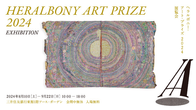 国際アートアワード「HERALBONY Art Prize 2024」、グランプリ作品は浅野春香氏の「ヒョウカ」に決定！