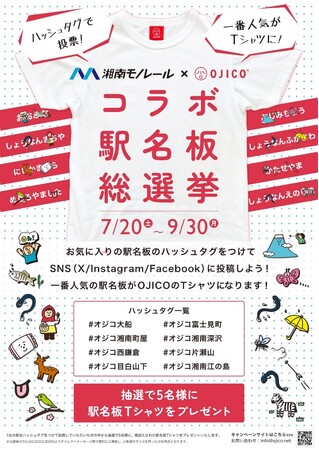 【湘南モノレール初、全8駅に掲出！】2024年夏休み特別企画“湘南モノレール×OJICOコラボ駅名板”