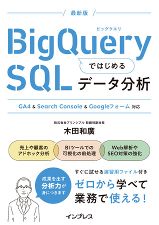 初めてでもSQLを駆使したビジネスデータ分析ができる！『BigQueryではじめるSQLデータ分析 GA4 & Search Console & Googleフォーム対応』を7月19日に発売