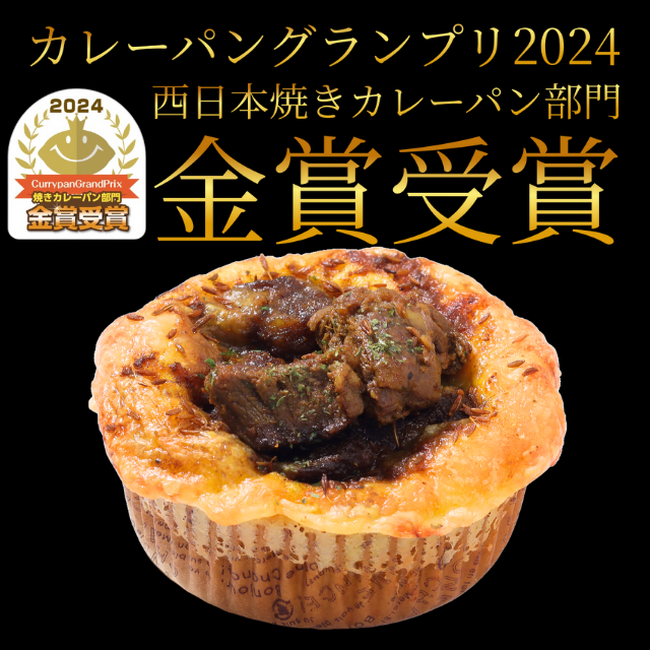 ココイチベーカリー、初出場のカレーパン日本一決定戦「カレーパングランプリ(R)2024」にてダブル金賞受賞！