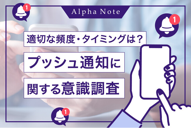 【プッシュ通知に関する意識調査】適切なプッシュ通知の頻度・タイミングは？