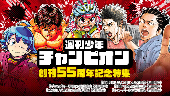 秋田書店週刊少年チャンピオン創刊55周年記念特集が7月19日からスタート！期間中は人気作品のほぼ全巻無料施策やクーポン施策も開催！