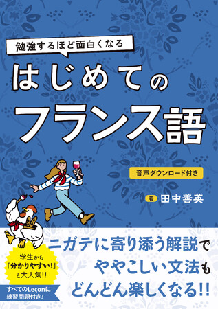 フランス語　はじめの1冊はこれで決まり！　豊富な例文と音声、全課に練習問題付きで勉強がどんどん楽しくなる！『勉強するほど面白くなる はじめてのフランス語』7/19（金）発売！
