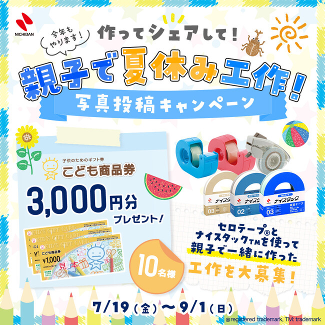 セロテープ(R)やナイスタック（TM）で工作にチャレンジ！「作ってシェアして！親子で夏休み工作！写真投稿キャンペーン」