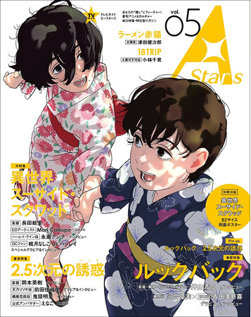 アニメ&カルチャー誌「TVガイド A Stars vol.05」本日発売！ 表紙は大ヒット上映中の劇場アニメ「ルックバック」、裏表紙には「2.5次元の誘惑」