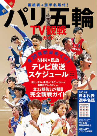 超最新！ 五輪番組表＆日本代表選手名鑑付！ パリ五輪テレビ観戦ガイドの決定版が発売！